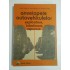 ANVELOPELE  AUTOVEHICULELOR  *  Exploatare, intretinere, reparare  -  F. Capruciu;  P. Alexandrescu;  C. Dragus